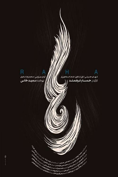 Póster de رها