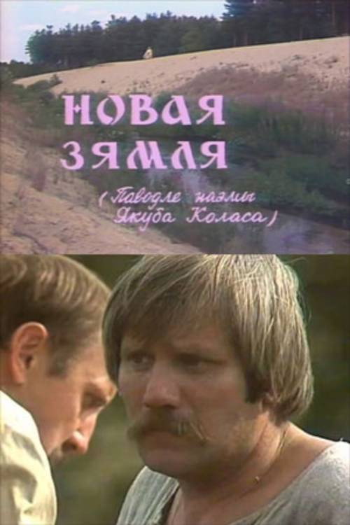 Póster de Новая зямля