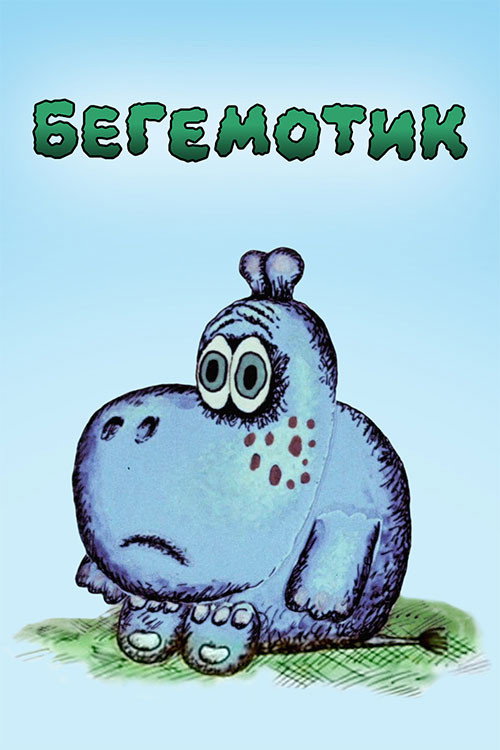 Póster de Бегемотик