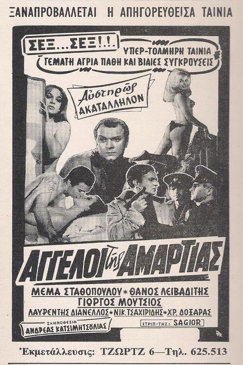 Póster de Οι άγγελοι της αμαρτίας