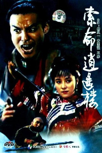 Póster de 索命逍遥楼