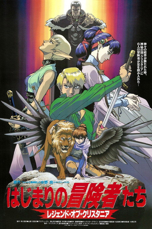 Póster de はじまりの冒険者たち レジェンド・オブ・クリスタニア