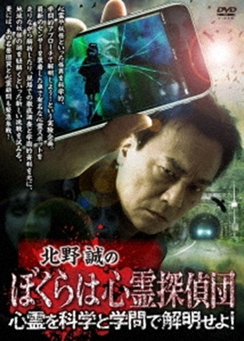 Póster de 北野誠のぼくらは心霊探偵団 心霊を科学と学問で解明せよ！