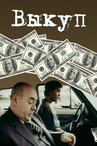 Póster de Выкуп