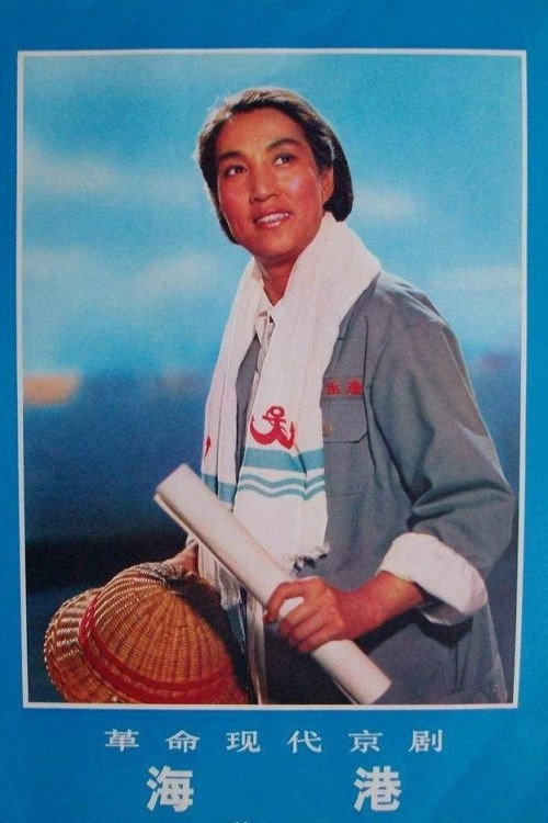 Póster de 海港