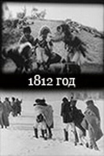 Póster de 1812 гoд