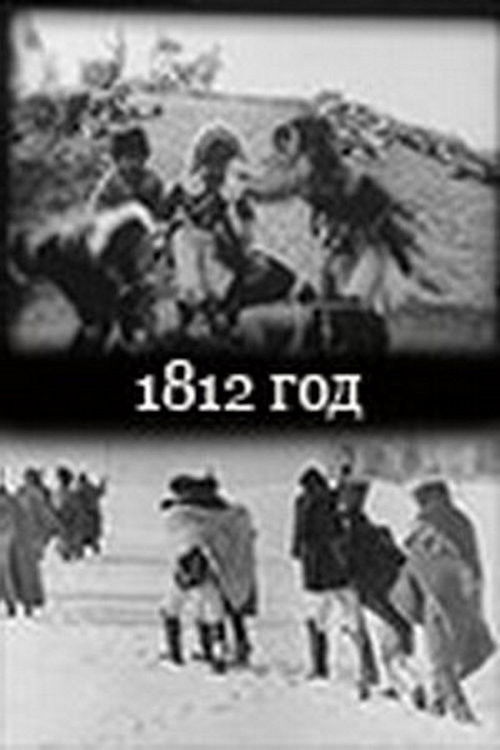 Póster de 1812 гoд