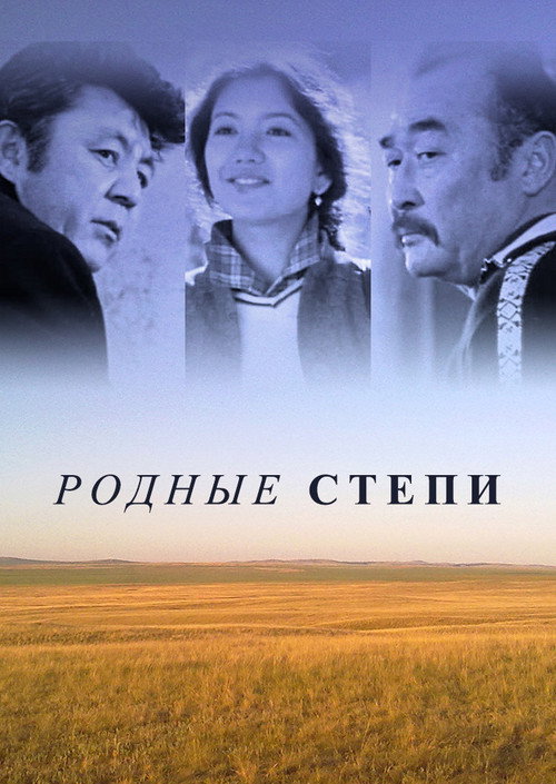 Póster de Родные степи