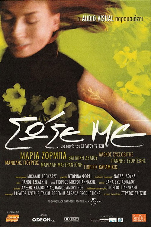 Póster de Σώσε Με