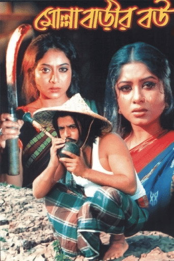 Póster de মোল্লা বাড়ীর বউ