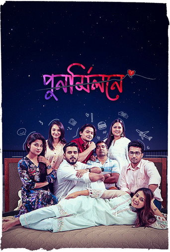 Póster de পুনর্মিলনে