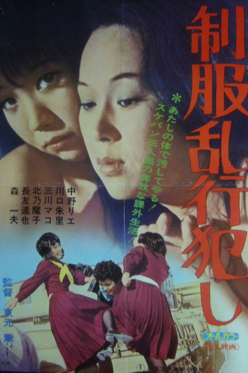 Póster de 制服乱行犯し