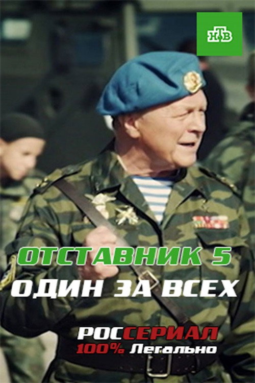 Póster de Отставник. Один за всех