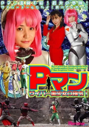 Póster de サイバー美少女0指令