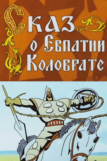 Póster de Сказ о Евпатии Коловрате