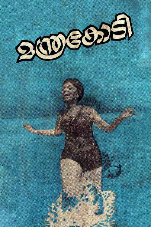 Póster de മന്ത്രകോടി