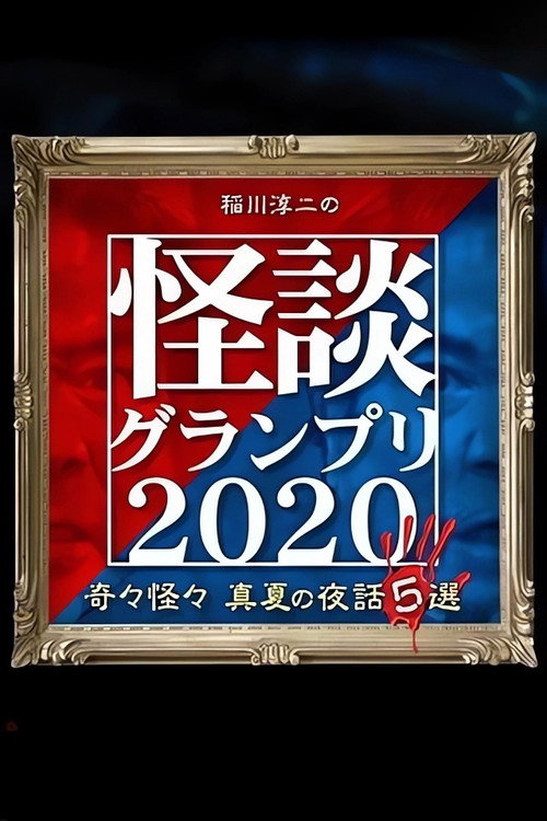 Póster de 稲川淳二の怪談グランプリ2020～奇々怪々 真夏の夜話5選～