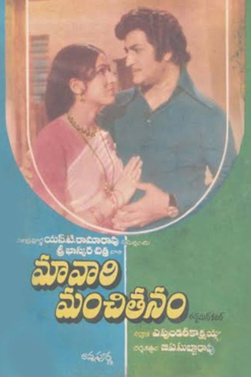Póster de మావారి మంచితనం