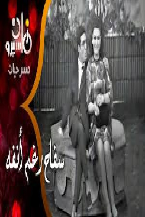 Póster de سفاح رغم أنفه