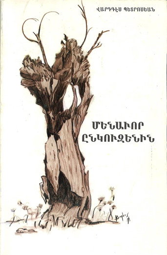 Póster de The Lonely Nut-Tree