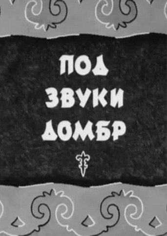 Póster de Под звуки домбр