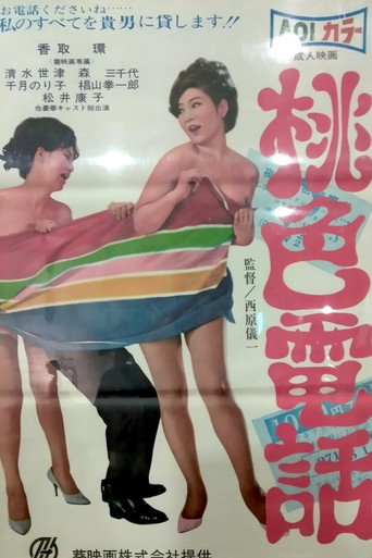 Póster de 桃色電話