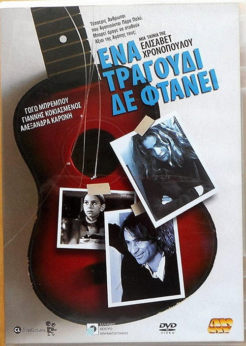 Póster de Ένα Τραγούδι Δε Φτάνει