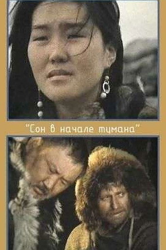 Póster de Сон в начале тумана