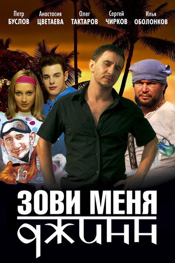 Póster de Зови меня Джинн