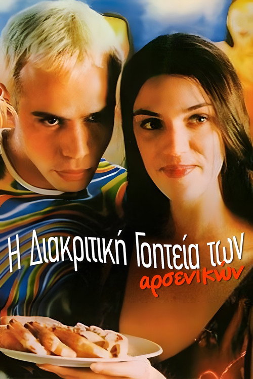 Póster de Η διακριτική γοητεία των αρσενικών