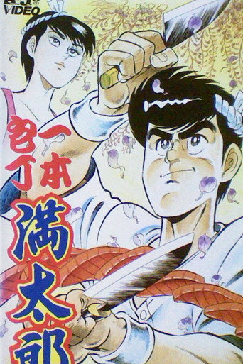 Póster de 一本包丁満太郎