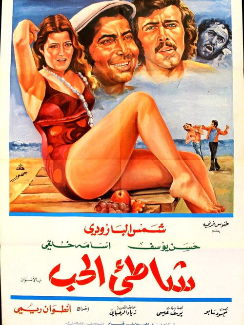 Póster de شاطئ الحب