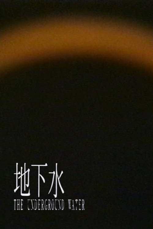 Póster de 地下水 -短縮版-