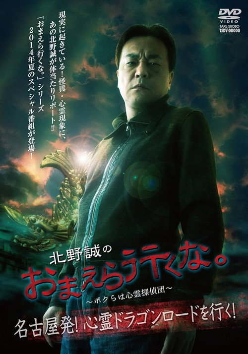 Póster de 北野誠のおまえら行くな。～ボクらは心霊探偵団～ 名古屋発！心霊ドラゴンロードを行く！
