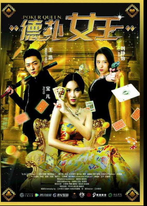 Póster de 德扑女王