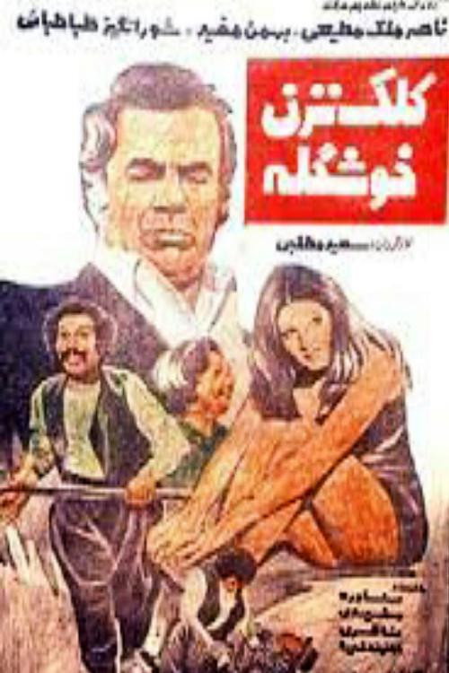 Póster de کلک نزن خوشگله