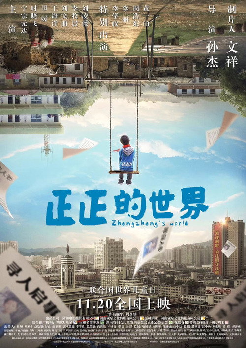 Póster de 正正的世界
