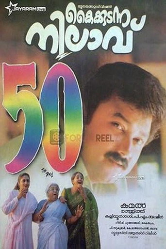 Póster de കൈക്കുടന്ന നിലാവ്