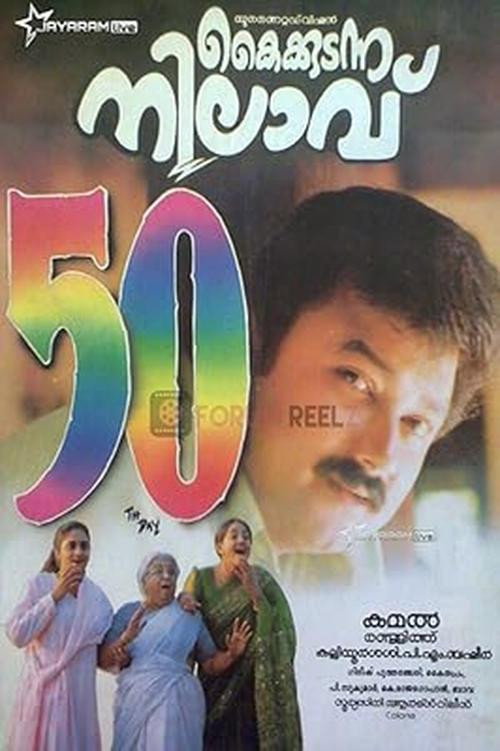 Póster de കൈക്കുടന്ന നിലാവ്