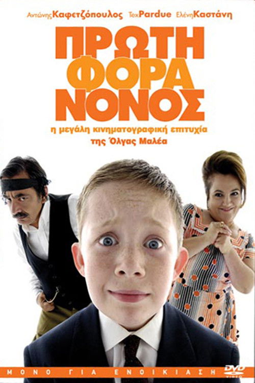 Póster de Πρώτη Φορά Νονός