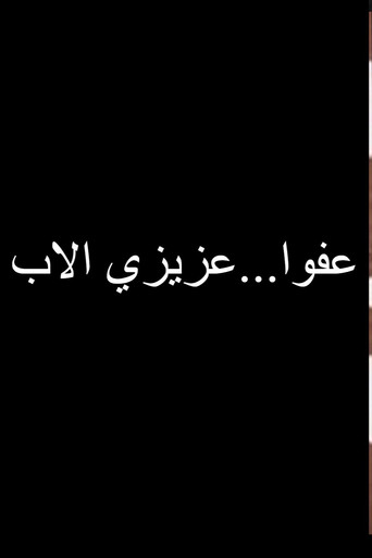 Póster de عفوا عزيزي الاب