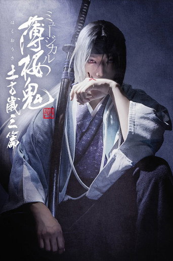 Póster de ミュージカル『薄桜鬼 真改』土方歳三 篇