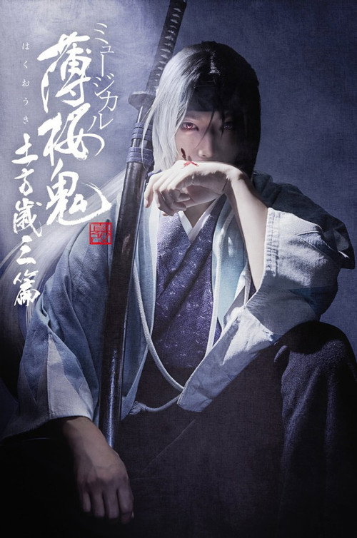 Póster de ミュージカル『薄桜鬼 真改』土方歳三 篇
