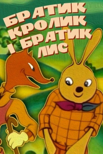 Póster de Братик Кролик та братик Лис