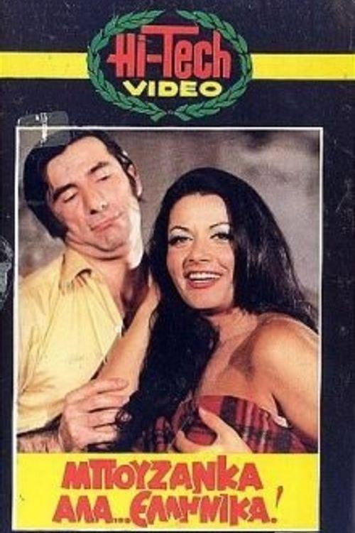 Póster de Μπουζάνκα αλά... ελληνικά