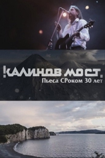 Póster de Калинов Мост - Пьеса СРоком 30 лет