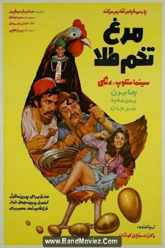 Póster de مرغ تخم طلا