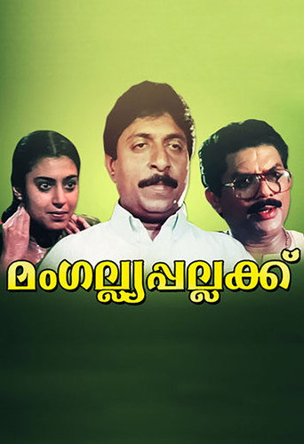 Póster de മംഗല്യ പല്ലക്ക്