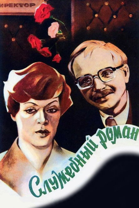 Póster de Служебный роман