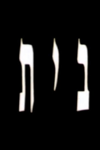 Póster de בית